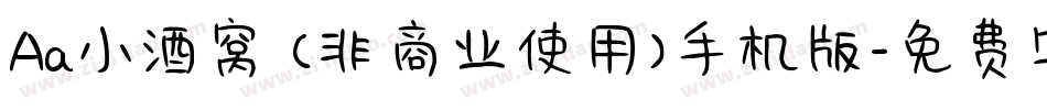 Aa小酒窝 (非商业使用)手机版字体转换